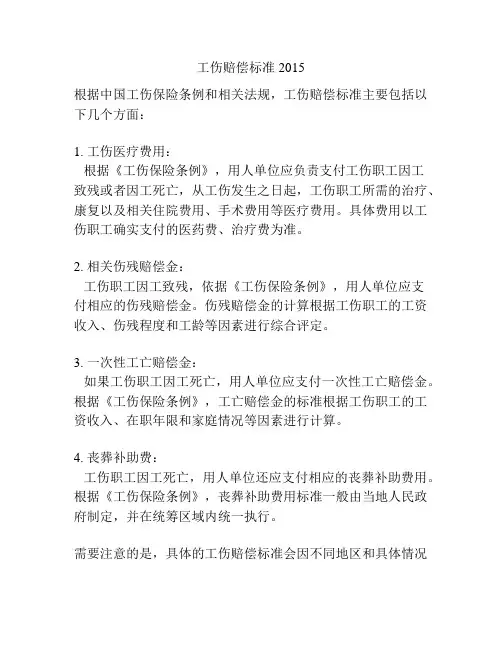 工伤赔偿标准2015