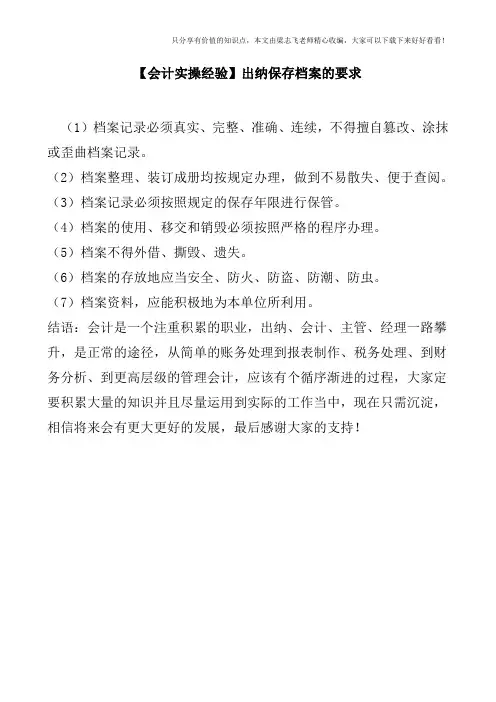 【会计实操经验】出纳保存档案的要求