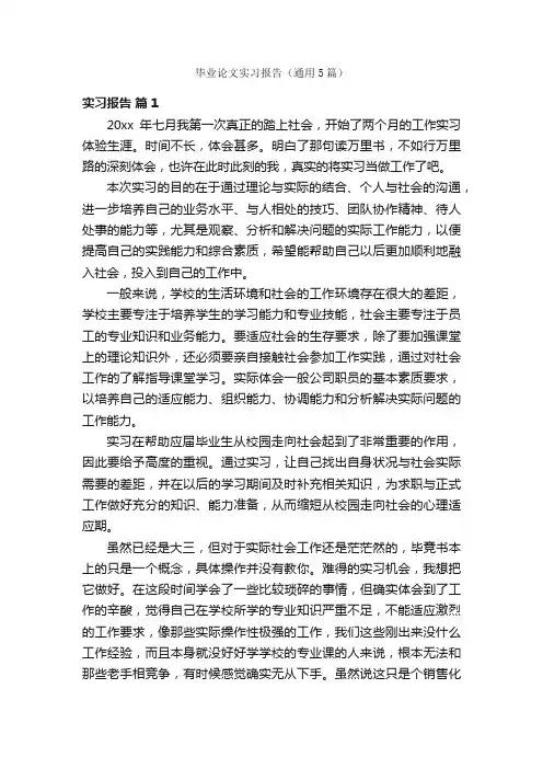 毕业论文实习报告（通用5篇）
