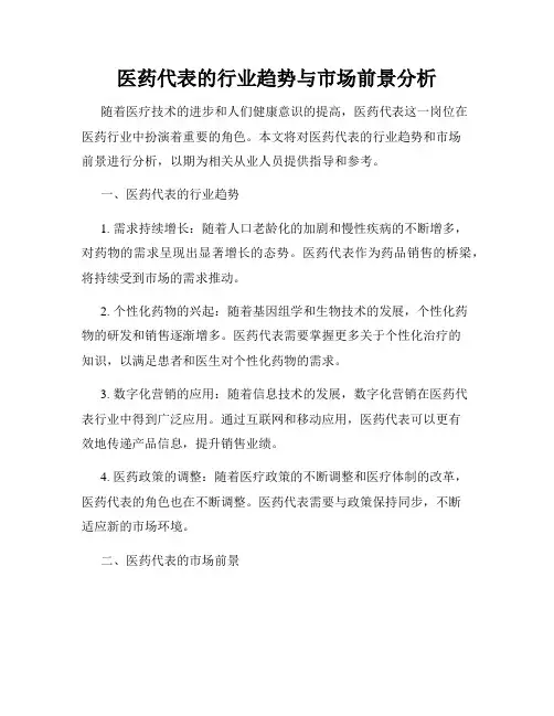 医药代表的行业趋势与市场前景分析