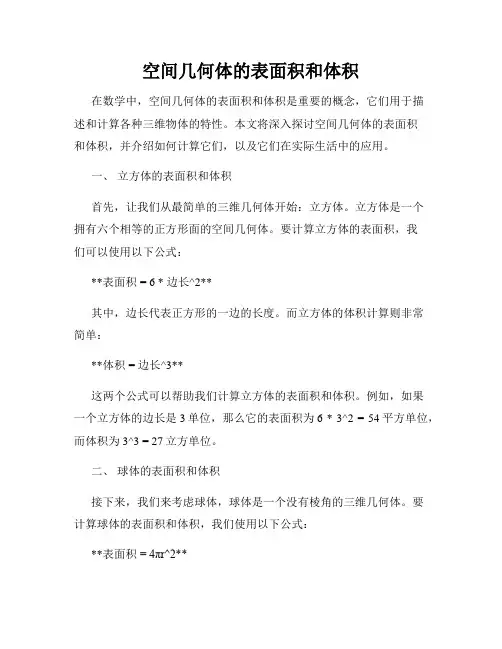 空间几何体的表面积和体积