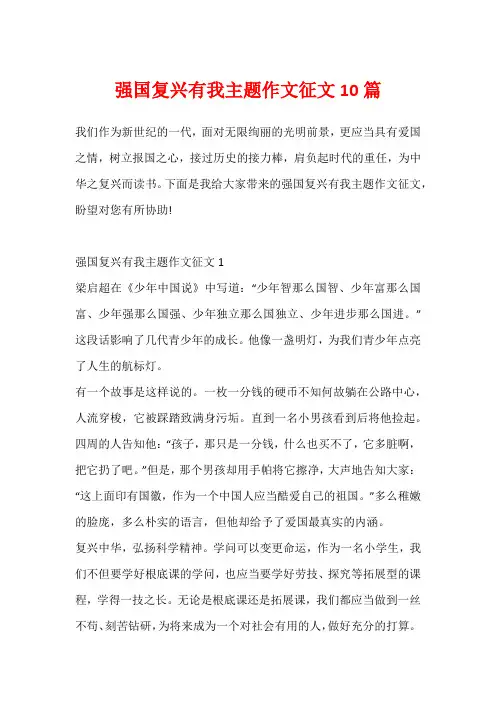 强国复兴有我主题作文征文10篇