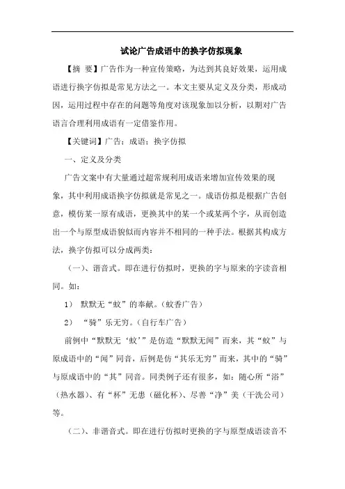广告成语中换字仿拟现象论文