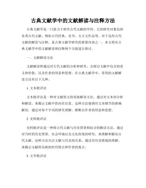 古典文献学中的文献解读与注释方法