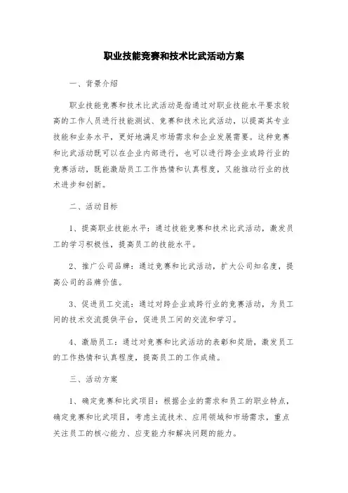 职业技能竞赛和技术比武活动方案