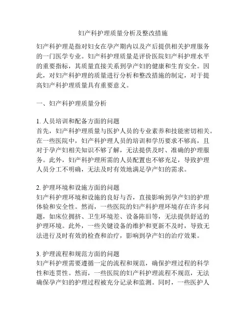 妇产科护理质量分析及整改措施