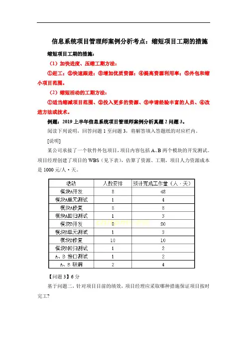 信息系统项目管理师案例分析考点：缩短项目工期的措施