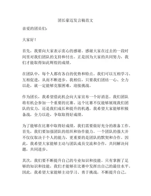团长豪迈发言稿范文
