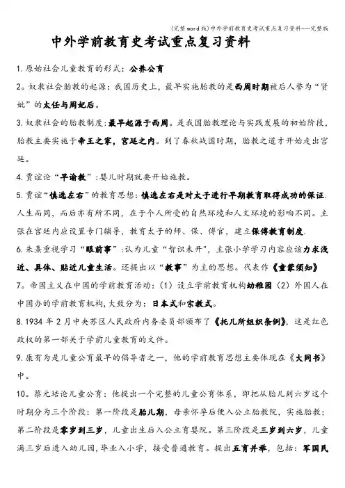 (完整word版)中外学前教育史考试重点复习资料---完整版