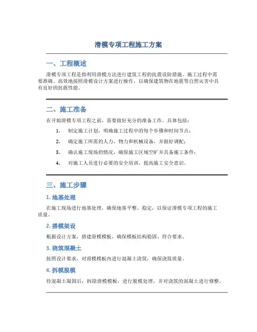 滑模专项工程施工方案