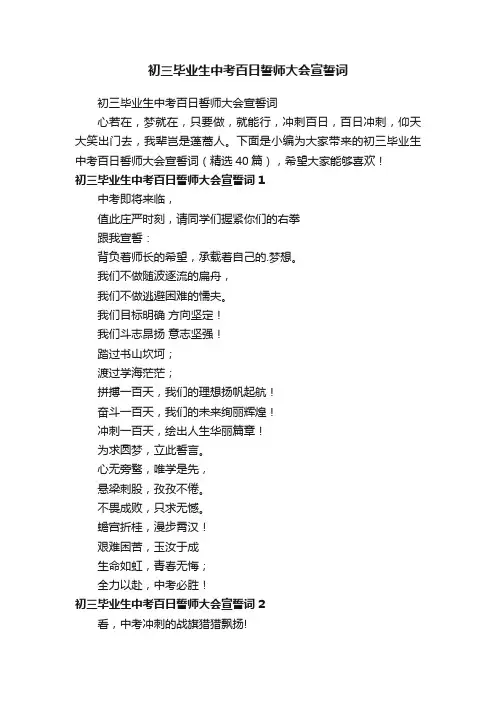 初三毕业生中考百日誓师大会宣誓词（精选40篇）