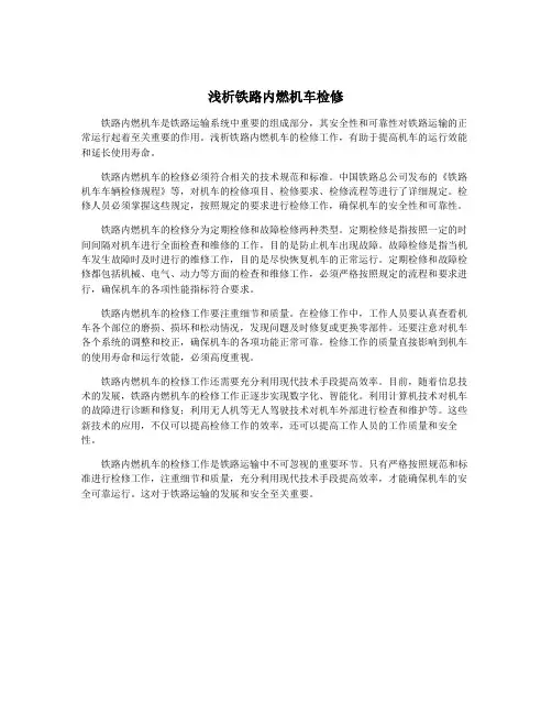 浅析铁路内燃机车检修
