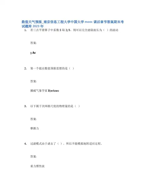 数值天气预报_南京信息工程大学中国大学mooc课后章节答案期末考试题库2023年