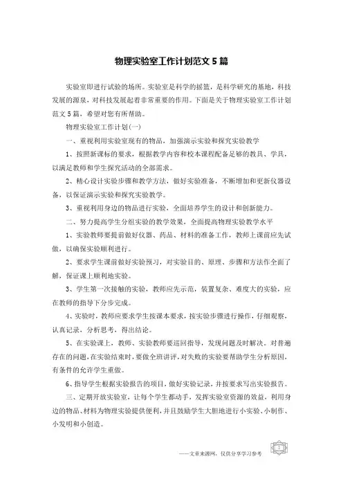 物理实验室工作计划范文5篇