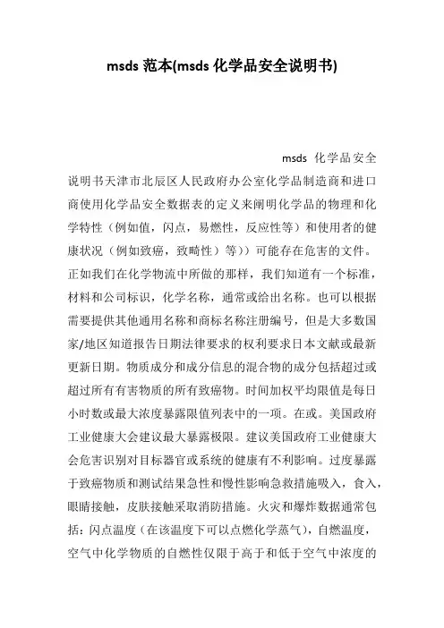 msds范本(msds化学品安全说明书)--