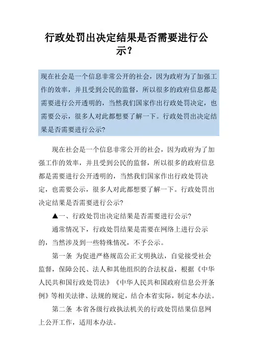 行政处罚出决定结果是否需要进行公示？