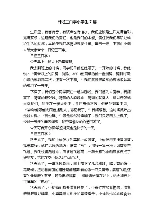 日记三百字小学生7篇