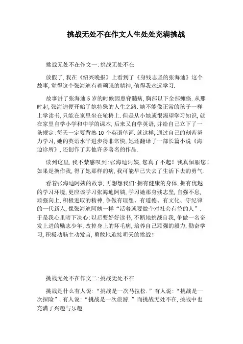 挑战无处不在作文人生处处充满挑战