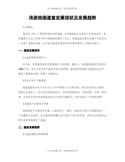 浅谈我国温室发展现状及发展趋势