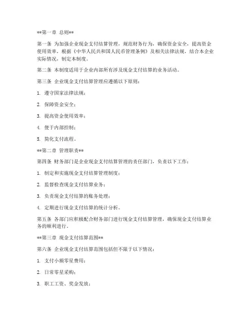 现金支付结算管理制度范本