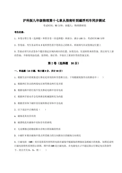 沪科版九年级物理第十七章从指南针到磁浮列车同步测试试题(含答案解析)