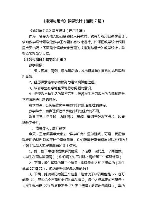 《排列与组合》教学设计（通用7篇）