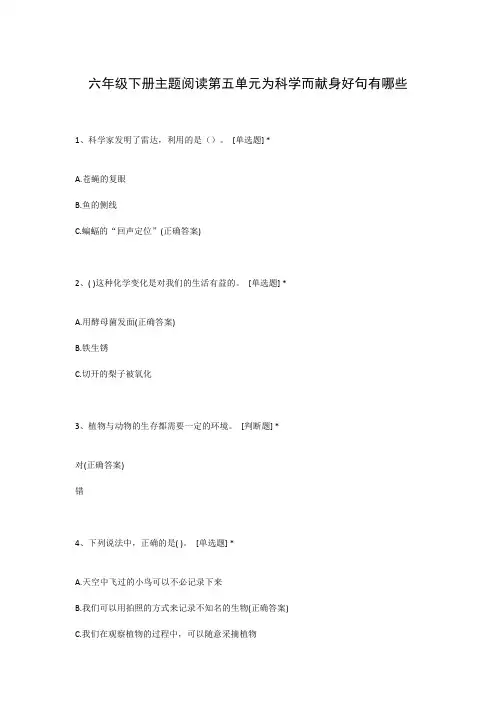 六年级下册主题阅读第五单元为科学而献身好句有哪些