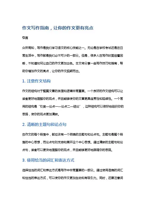 作文写作指南,让你的作文更有亮点