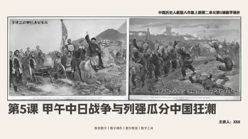 中国历史人教版八年级上册第二单元第4课《甲午中日战争与列强瓜分中国狂潮》PPT教学课件(带内容)