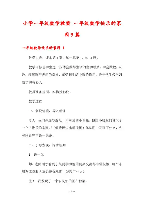 小学一年级数学教案 一年级数学快乐的家园9篇