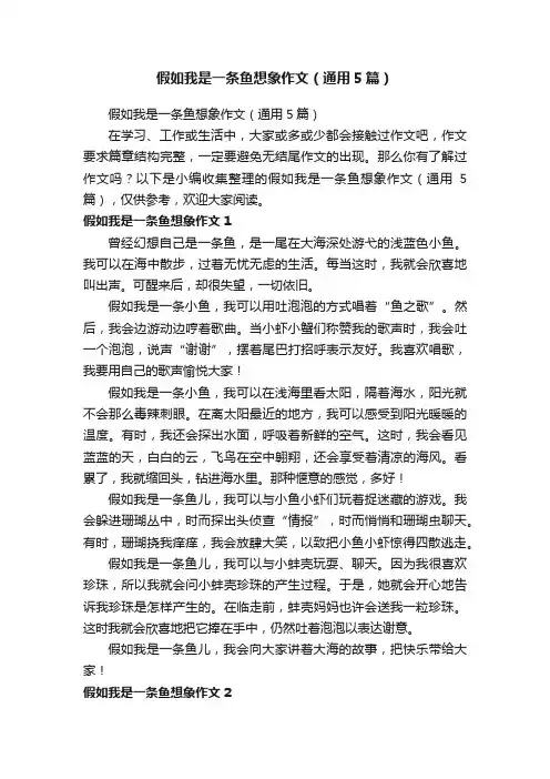 假如我是一条鱼想象作文（通用5篇）