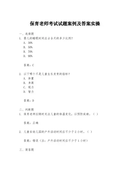 保育老师考试试题案例及答案实操