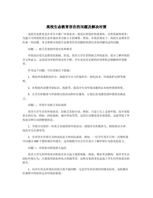 高校生态教育存在的问题及解决对策
