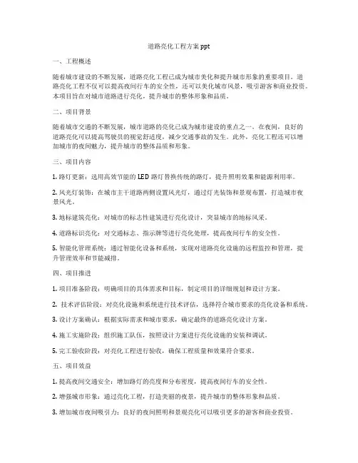 道路亮化工程方案 ppt