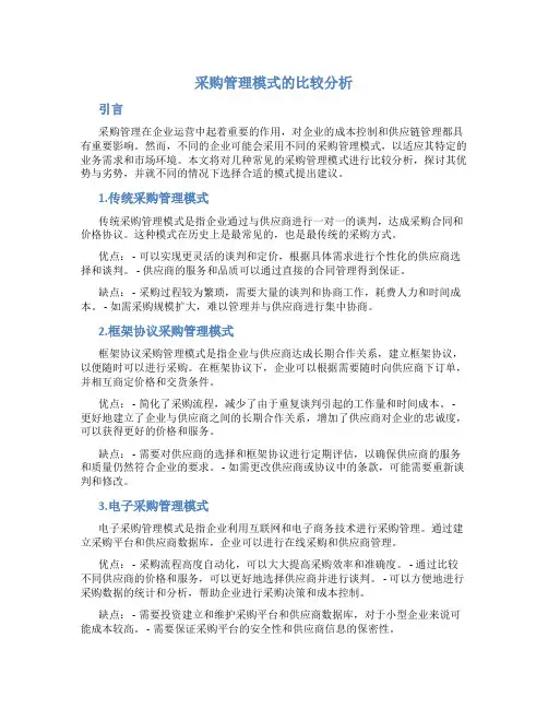 采购管理模式的比较分析