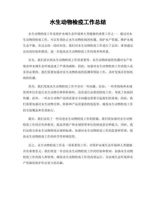 水生动物检疫工作总结
