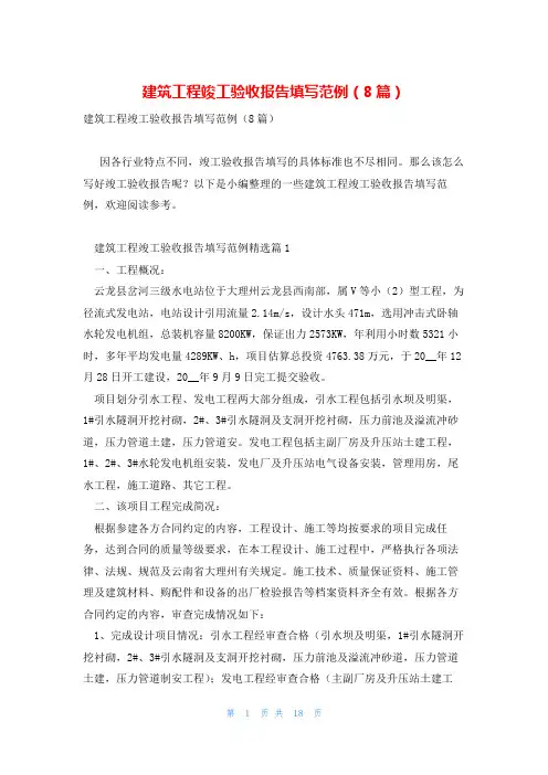 建筑工程竣工验收报告填写范例(8篇)
