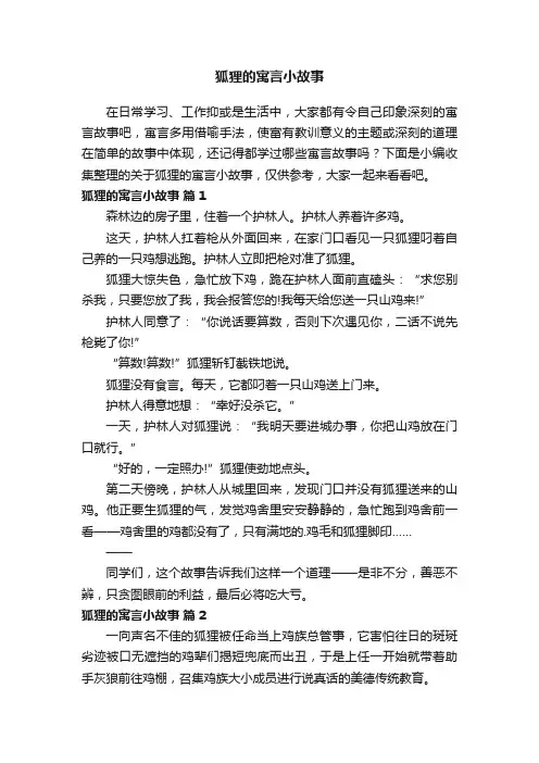 关于狐狸的寓言小故事（精选38篇）