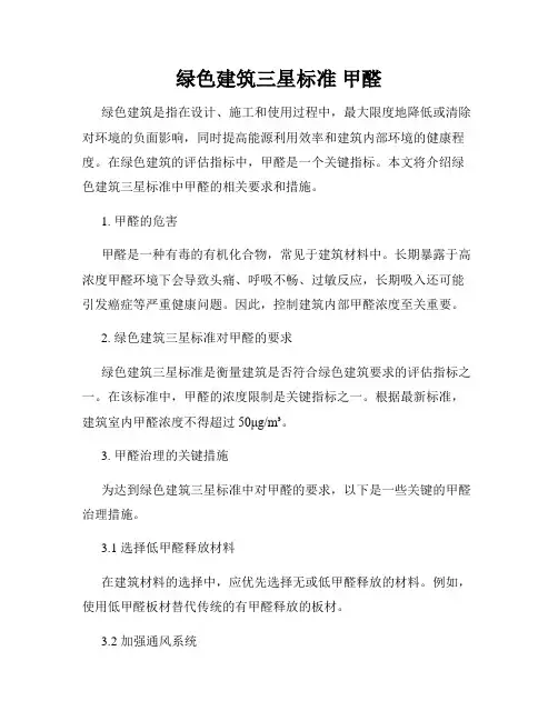 绿色建筑三星标准 甲醛