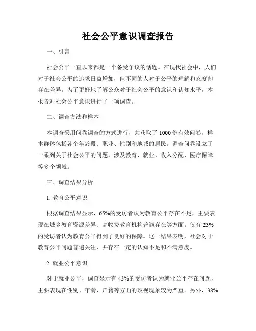 社会公平意识调查报告