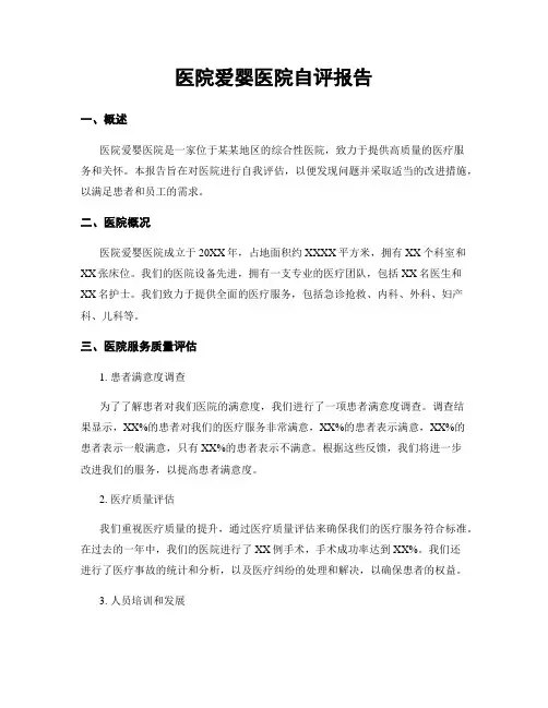 医院爱婴医院自评报告