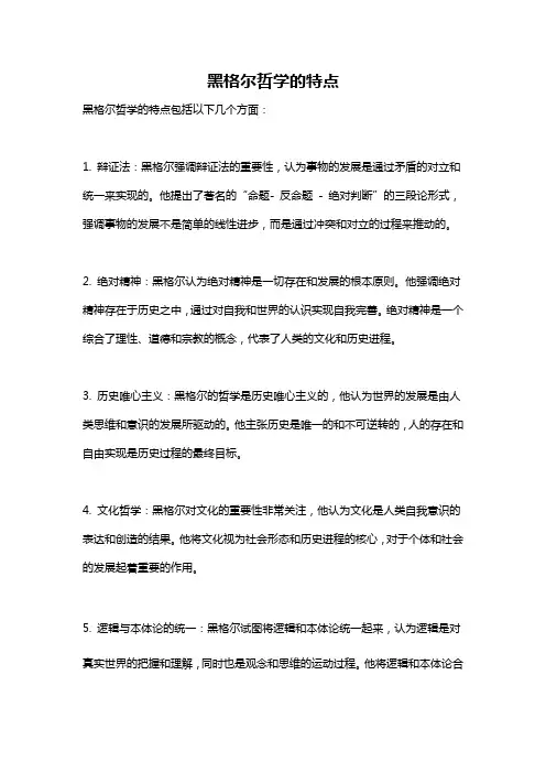 黑格尔哲学的特点