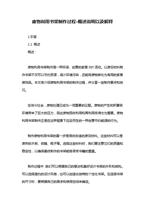 废物利用书架制作过程-概述说明以及解释