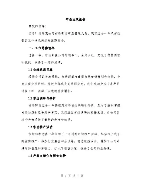 中层述职报告(2篇)