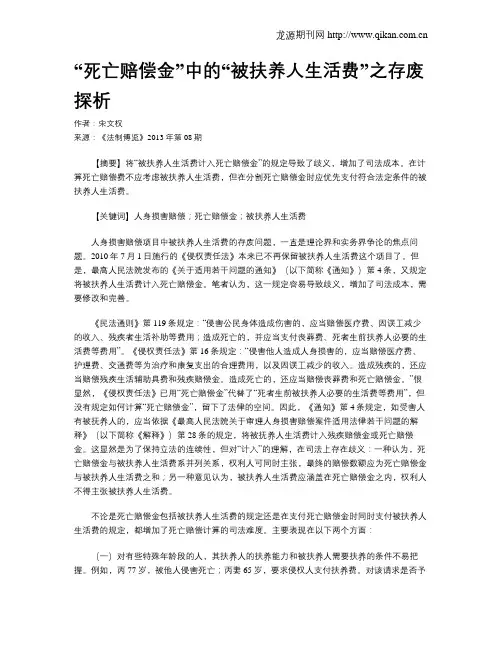 “死亡赔偿金”中的“被扶养人生活费”之存废探析