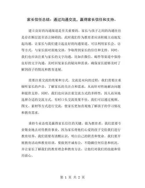 家长信任总结：通过沟通交流,赢得家长信任和支持