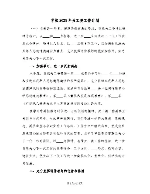 学校2023年关工委工作计划(5篇)