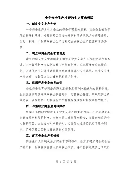 企业安全生产检查的七点要求模版
