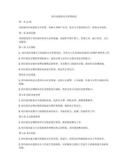 项目部消防安全管理制度
