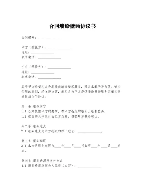 合同墙绘壁画协议书